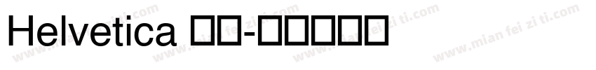 Helvetica 粗體字体转换